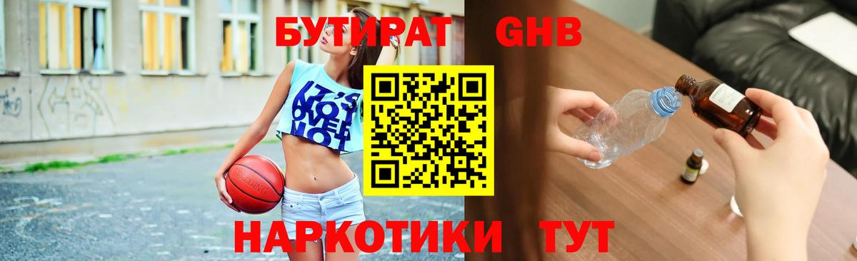 БУТИРАТ бутандиол  Вход с VPN  Горячий Ключ 
