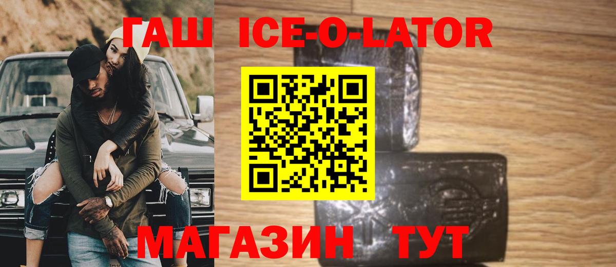 Гашиш ice o lator  Вход с VPN  Горячий Ключ  ГАШ  ГАШ ice o lator 